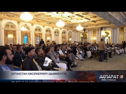 Видео: Ауғанстан кәсіпкерлері Шымкентте
