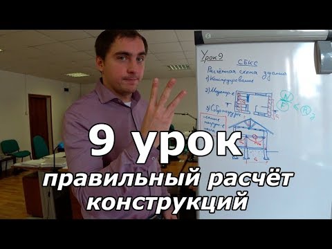 Видео: Доделываем проект дома. Урок 9: правильный расчет конструкций, фундаменты