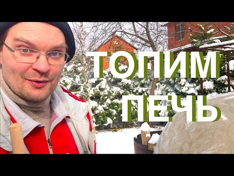 Видео: Правильно Топим Помпейскую Печь