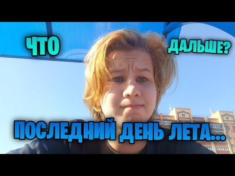 Видео: Последний день лета... Планы на канал в учебном году... *разговорное видео*