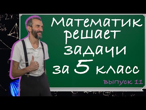 Видео: ВЫПУСК НОМЕР 11 С РАЗБОРОМ ЗАДАЧЕК СВЕТОЧКИНОГО КЛАССА! ЗАДАЧКИ ОТ ПРОТИВНОГО И ПРИНЦИП ДИРИХЛЕ