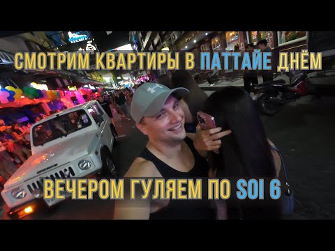 Видео: Две стороны одной медали: квартиры в Паттайе днём, Soi 6 вечером 🌴🍹