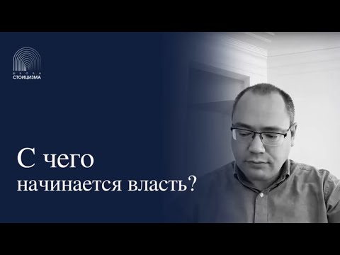 Видео: С чего начинается власть?