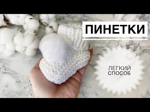 Видео: Пинетки для новорожденного / Пинетки спицами / Пинетки для малышей / Носочки для новорожденного