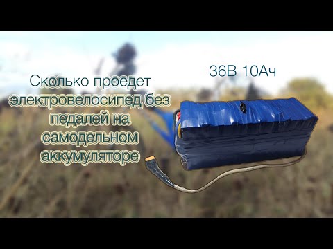 Видео: Сколько проедет электровелосипед без помощи педалей на самодельном аккумуляторе?