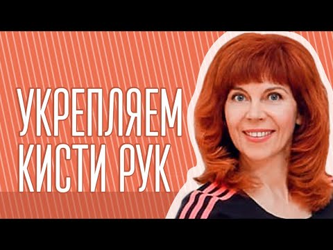 Видео: УПРАЖНЕНИЕ ДЛЯ ЗАПЯСТЬЯ| Омоложение рук| Екатерина Федорова