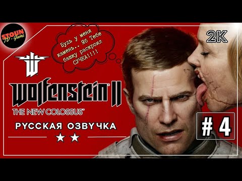 Видео: Крошить по Русски! Wolfenstein II: The New Colossus русская озвучка