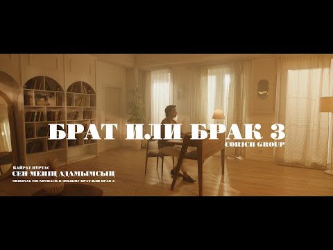 Видео: Қайрат Нұртас - Сен менің адамымсың (OST "Брат или Брак 3")