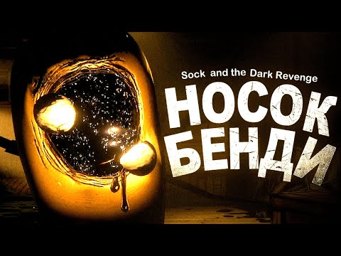 Видео: ЧЕРНИЛЬНЫЙ НОСОК БЕНДИ.. - Sock and the Dark Revenge Прохождение & Все Концовки