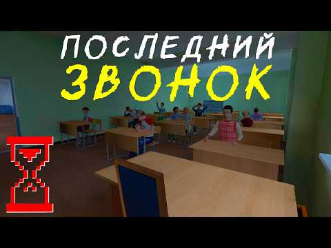 Видео: Последний Звонок Ужасы в Школе