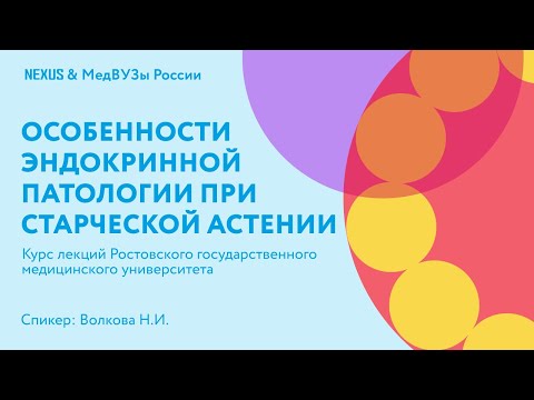 Видео: Особенности эндокринной патологии при старческой астении