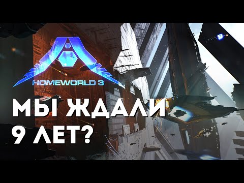 Видео: Homeworld 3 обзор Космической RTS которая не смогла