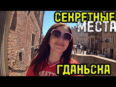 Видео: Секретные кофейни Гданьска, о которых вы не знали |Tajne kawiarnie w Gdańsku, o których nikt nie wie