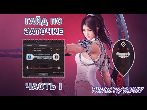 Видео: КАК ТОЧИТЬСЯ В BDO // ГАЙД ПО ЗАТОЧКЕ BLACK DESERT ЧАСТЬ 1