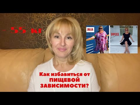 Видео: Минус 55 кг! Как избавиться от ПИЩЕВОЙ ЗАВИСИМОСТИ?