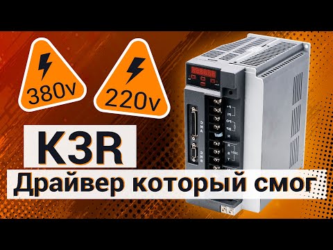 Видео: Сервопривод на 380 В /Настройка сервопривода K3r / K3n