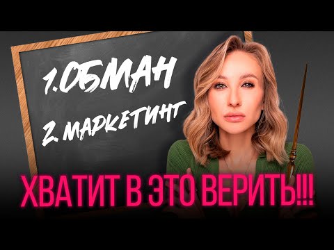 Видео: 10 МИФОВ О КОСМЕТИКЕ | КАК НАС ОБМАНЫВАЮТ?