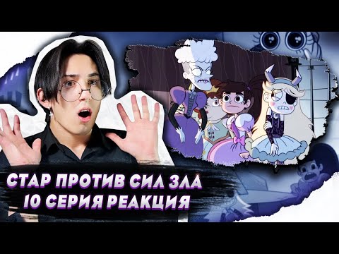 Видео: ТЮРЬМА ДЛЯ ПРИНЦЕСС!! Стар против сил зла 10 серия | Реакция