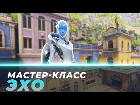 Видео: Мастер Класс - Эхо. Параисо.