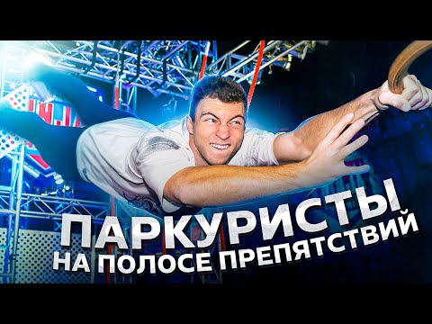 Видео: ПАРКУРИСТЫ ПРОБУЮТ ПОЛОСУ ПРЕПЯТСТВИЙ!