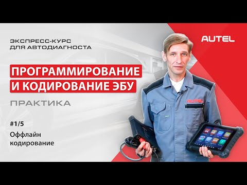 Видео: 1/5 Практика. Программирование и кодирование ЭБУ. Оффлайн-кодирование