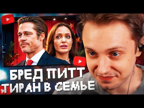 Видео: СТИНТ СМОТРИТ: ТАЙНЫ БРЕДА ПИТТА и ДЖОЛИ: Тиран в Семье