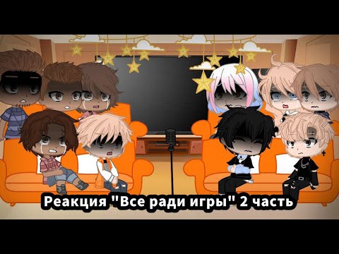 Видео: Реакция "все ради игры" часть 2/3 (перезалив)