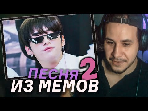 Видео: РЕАКЦИЯ!  STRAY KIDS ПЕСНЯ ИЗ МЕМОВ 🎵