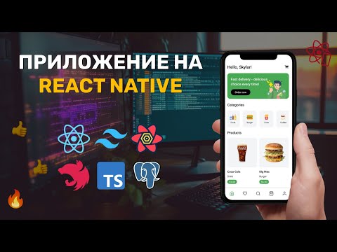 Видео: Приложение для доставки еды React Native