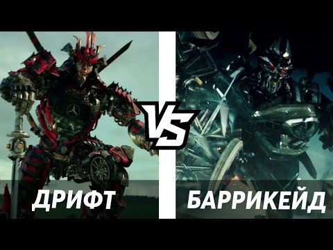 Видео: ДРИФТ VS БАРРИКЕЙД/БИТВА ТРАНСФОРМЕРОВ #9/ТРАНСФОРМЕРЫ