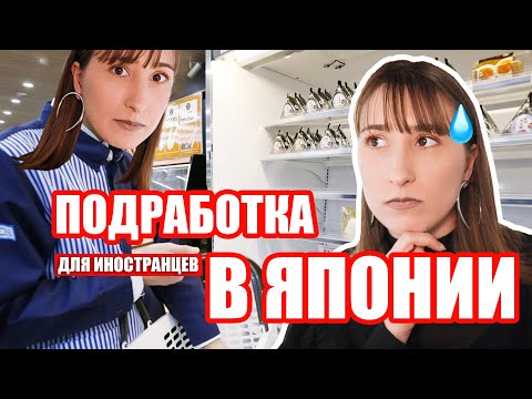Видео: Моя ПЕРВАЯ работа в Японии. Сколько я зарабатывала студентом?