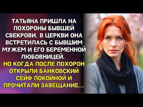 Видео: Татьяна встретилась с бывшим мужем и любовницей на похоронах свекрови. А когда открыли сейф в банке…