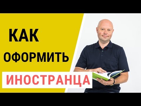 Видео: Иностранный работник. Кадровый учет иностранного гражданина