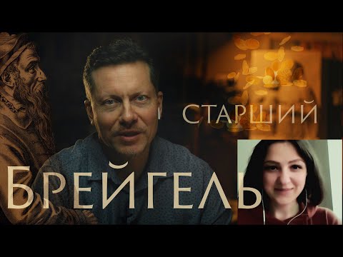 Видео: Брейгель