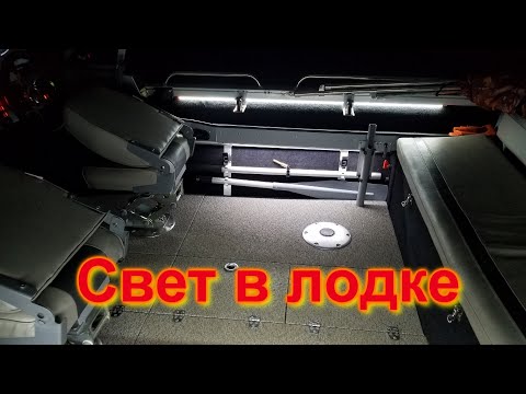 Видео: Свет в лодке