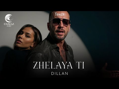 Видео: DILLAN - ZHELAYA TI / ДИЛЪН - ЖЕЛАЯ ТИ (Текст)
