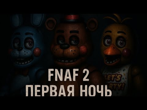 Видео: Играю во FNAF 2 - Five nights at Freddy 2