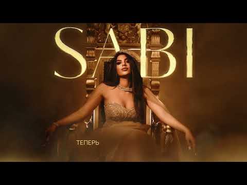 Видео: Sabi - Вай Вай (Official Audio)