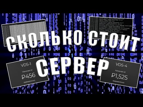 Видео: СКОЛЬКО НУЖНО ДЕНЕГ ДЛЯ СОЗДАНИЯ СЕРВЕРА | СОЗДАНИЕ СЕРВЕРА MINECRAFT