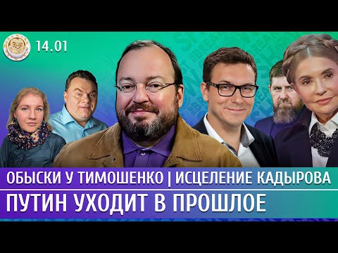 Видео: Обыски у Тимошенко, Путин уходит в прошлое, Исцеление Кадырова. Белковский, Ванюков
