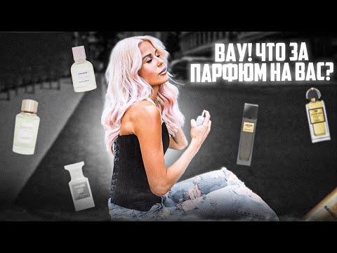 Видео: ЭТИ АРОМАТЫ ЗАСТАВЯТ ВСЕХ СПРАШИВАТЬ: «ЧЕМ ТЫ ТАК ПАХНЕШЬ?!» #рекомендации #парфюмерия 