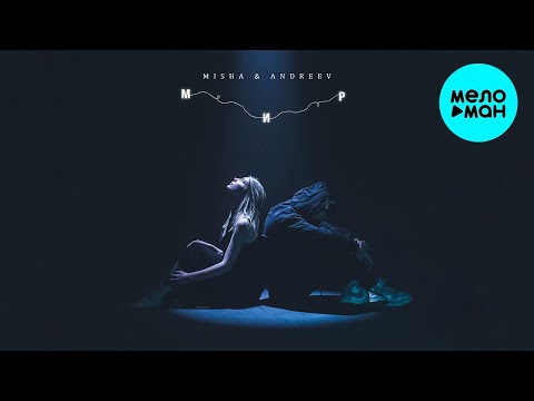 Видео: MISHÁ, ANDREEV - Весь мир (Single 2024)