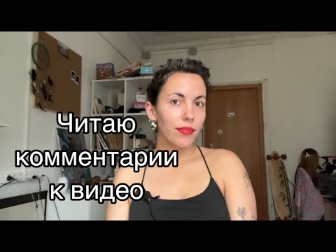 Видео: Отвечаю на комментарии про алопецию