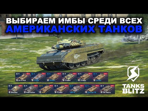 Видео: НЕ КАЧАЙ АМЕРИКАНСКИЕ ТАНКИ, ПОКА НЕ ПОСМОТРИШЬ ЭТО ВИДЕО /// TANKS BLITZ