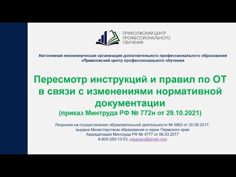 Видео: Разработка Правил и Инструкций по охране труда