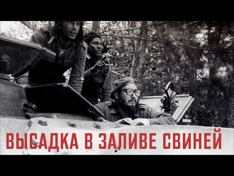 Видео: Высадка в Заливе Свиней. Крупное поражение США