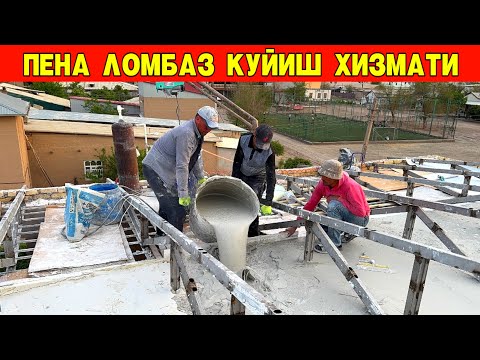 Видео: ПЕНА ЛОМБАЗ КУЙИШ ХИЗМАТИ НАРХЛАРИ УЗБЕКИСТОН БУЙЛАБ ХИЗМАТДА !!! ХОРАЗМ БОЗОР