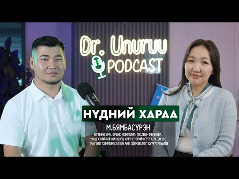 Видео: DR.UNURUU PODCAST EP26 М.Бямбасүрэн I Нүдний хараа l