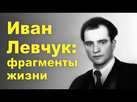 Видео: Лариса Богун. Фрагменты жизни Ивана Левчука