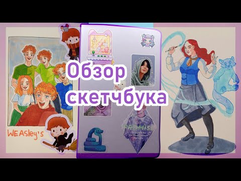 Видео: ОБЗОР НА ФИОЛЕТОВЫЙ СКЕТЧБУК